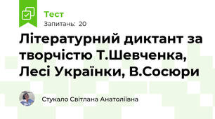 Літературний диктант за творчістю Т.Шевченка, Лесі Українки, В.Сосюри