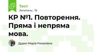 КР №1. Повторення. Пряма і непряма мова.