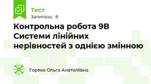Контрольна робота 9В Системи лінійних нерівностей з однією змінною
