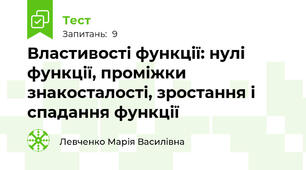 Властивості функції: нулі функції, проміжки знакосталості, зростання і спадання функції