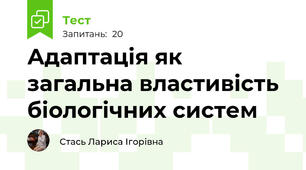 Адаптація як загальна властивість біологічних систем