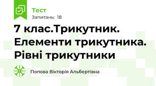 7 клас.Трикутник. Елементи трикутника. Рівні трикутники