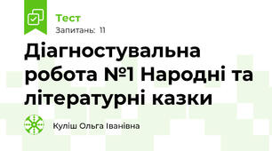 Діагностувальна робота №1 Народні та літературні казки