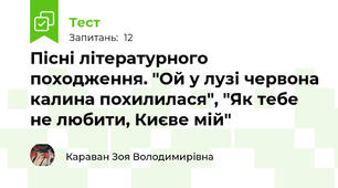 Пісні літературного походження. "Ой у лузі червона калина похилилася", "Як тебе не любити, Києве мій"