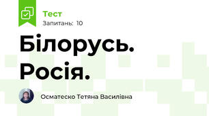 Білорусь. Росія.