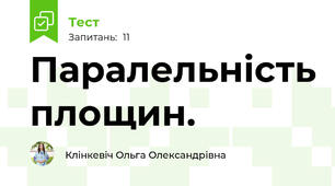 Паралельність площин.
