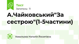 А.Чайковський"За сестрою"(1-5частини)