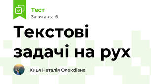 Текстові задачі на рух