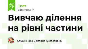 Вивчаю ділення на рівні частини