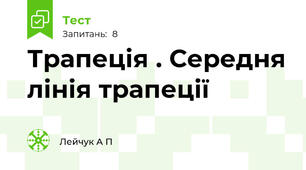 Трапеція . Середня лінія трапеції