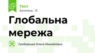Глобальна мережа 