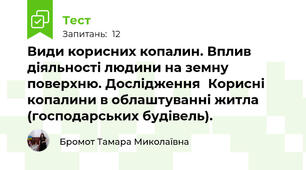 Види корисних копалин. Вплив діяльності людини на земну поверхню. ДослідженняКорисні копалини в облаштуванні житла (господарських будівель).