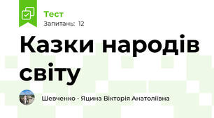 Казки народів світу