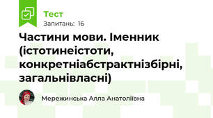 Частини мови. Іменник (істоти\неістоти, конкретні\абстрактні\збірні, загальні\власні)