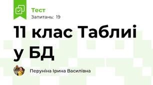 11 клас Таблиі у БД