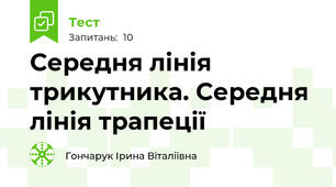 Середня лінія трикутника. Середня лінія трапеції