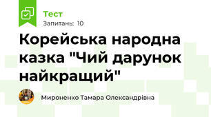 Корейська народна казка "Чий дарунок найкращий"
