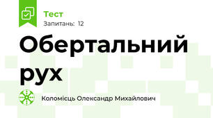 Обертальний рух