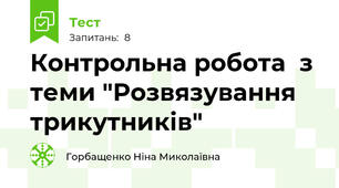  Контрольна робота  з теми "Розвязування трикутників"