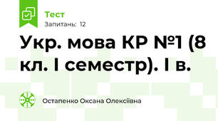 Укр. мова КР №1 (8 кл. І семестр). І в.