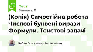 (Копія) Самостійна робота Числові буквені вирази. Формули. Текстові задачі