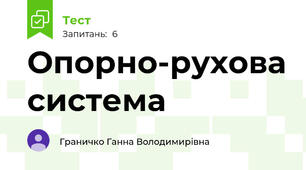 Опорно-рухова система
