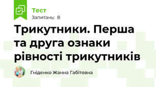 Трикутники. Перша та друга ознаки рівності трикутників