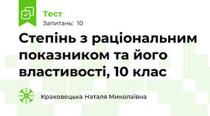 Степінь з раціональним показником та його властивості, 10 клас