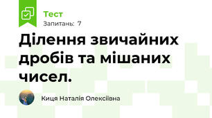 Ділення звичайних дробів та мішаних чисел.
