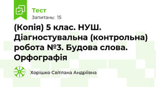 (Копія) 5 клас. НУШ. Діагностувальна (контрольна) робота №3. Будова слова. Орфографія