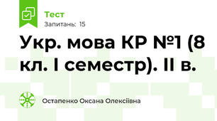 Укр. мова КР №1 (8 кл. І семестр). ІІ в.