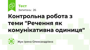 Контрольна робота з теми "Речення як комунікативна одиниця"