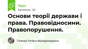 Основи теорії держави і права. Правовідносини. Правопорушення.