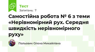 Самостійна робота № 6 з теми «Нерівномірний рух. Середня швидкість нерівномірного руху»