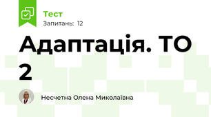 Адаптація. ТО 2