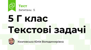 5 Г клас Текстові задачі 