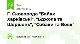 Г. Сковорода "Байки Харківські". "Бджола та Шершень", "Собаки та Вовк"