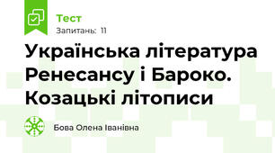 Українська література Ренесансу і Бароко. Козацькі літописи