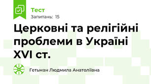 Церковні та релігійні проблеми в Україні XVI ст.