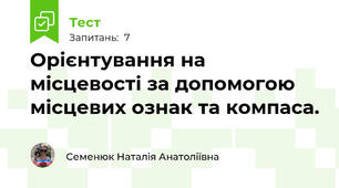 Орієнтування на місцевості за допомогою місцевих ознак та компаса.