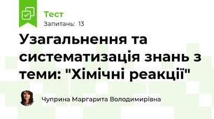 Узагальнення та систематизація знань з теми: "Хімічні реакції"