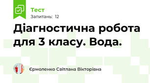 Діагностична робота для 3 класу. Вода.
