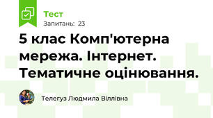 5 клас Комп'ютерна мережа. Інтернет. Тематичне оцінювання.