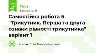  Самостійна робота 5 "Трикутник. Перша та друга ознаки рівності трикутника" варіант 1
