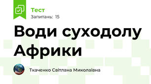 Води суходолу Африки