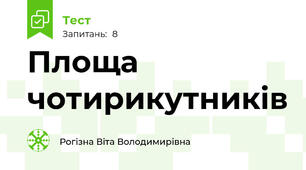 Площа чотирикутників