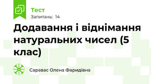 Додавання і віднімання натуральних чисел (5 клас)