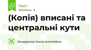 (Копія) вписані та центральні кути