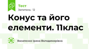  Конус та його елементи. 11клас