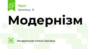 Модернізм
